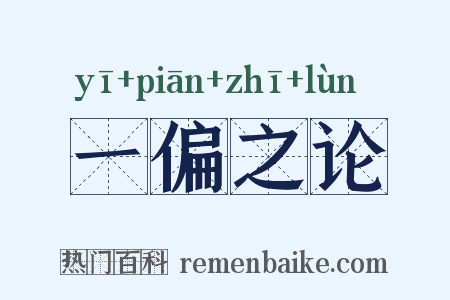 一偏之论是什么意思的图片